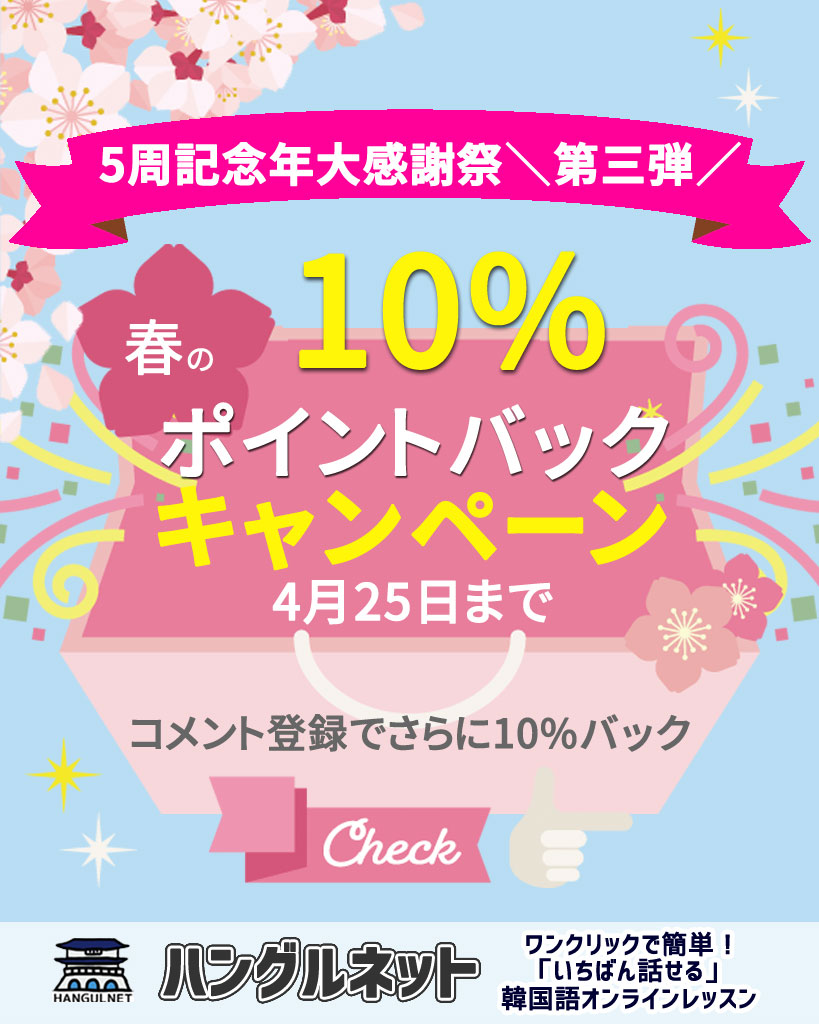 hangulnet's tweet photo. 韓国語レッスン10%ポイントバックキャンペーン🎉

4月25日までの期間中、対象の新任先生のレッスンを受講すると、受講後に10%ポイントバック✨

更に、レッスンの感想をコメント登録していただくと追加で10%のポイントをお返しします👌

あわせて20%のポイントバックとなるキャンペーンです。ぜひこの機会にご利用ください❤️

【対象の先生】

✅ユニョン先生
いつも笑顔で元気に生徒を迎えてくれます。K-POPはオタクレベル⁉
韓国語学堂の講師も努める実力派。

✅サングム先生
講師歴14年のベテランでどんな内容でも的確に指導します。特に基礎を大事にする丁寧な指導方針ですでに人気を集めています。

✅ソミ先生
とても人懐っこい笑顔で生徒の緊張を解いてしまいます。こう見えても講師歴は10年以上。教員免許保有の実力者です。

▼詳細はホームページ▼
https://t.co/5EW6LU1KZL

#ハングルネット
#韓国語勉強
#韓国語オンラインレッスン