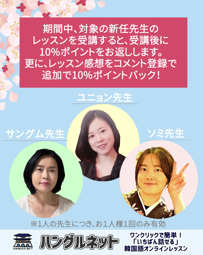 hangulnet's tweet photo. 韓国語レッスン10%ポイントバックキャンペーン🎉

4月25日までの期間中、対象の新任先生のレッスンを受講すると、受講後に10%ポイントバック✨

更に、レッスンの感想をコメント登録していただくと追加で10%のポイントをお返しします👌

あわせて20%のポイントバックとなるキャンペーンです。ぜひこの機会にご利用ください❤️

【対象の先生】

✅ユニョン先生
いつも笑顔で元気に生徒を迎えてくれます。K-POPはオタクレベル⁉
韓国語学堂の講師も努める実力派。

✅サングム先生
講師歴14年のベテランでどんな内容でも的確に指導します。特に基礎を大事にする丁寧な指導方針ですでに人気を集めています。

✅ソミ先生
とても人懐っこい笑顔で生徒の緊張を解いてしまいます。こう見えても講師歴は10年以上。教員免許保有の実力者です。

▼詳細はホームページ▼
https://t.co/5EW6LU1KZL

#ハングルネット
#韓国語勉強
#韓国語オンラインレッスン