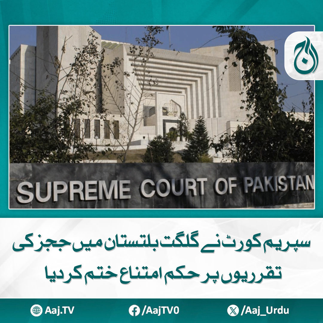 Aaj_Urdu's tweet photo. اٹارنی جنرل پاکستان اور ایڈووکیٹ جنرل گلگت بلتستان میں ججز تقریوں کے طریقہ کار کے حوالے اتفاق ہو گیا
مزید پڑھیے: https://t.co/LMADE57xdz
#AajNews #SupremeCourt #GilgitBaltistan #JudicialAppointments #PakistanJudiciary #LegalDevelopment https://t.co/0zo9vRyQVd