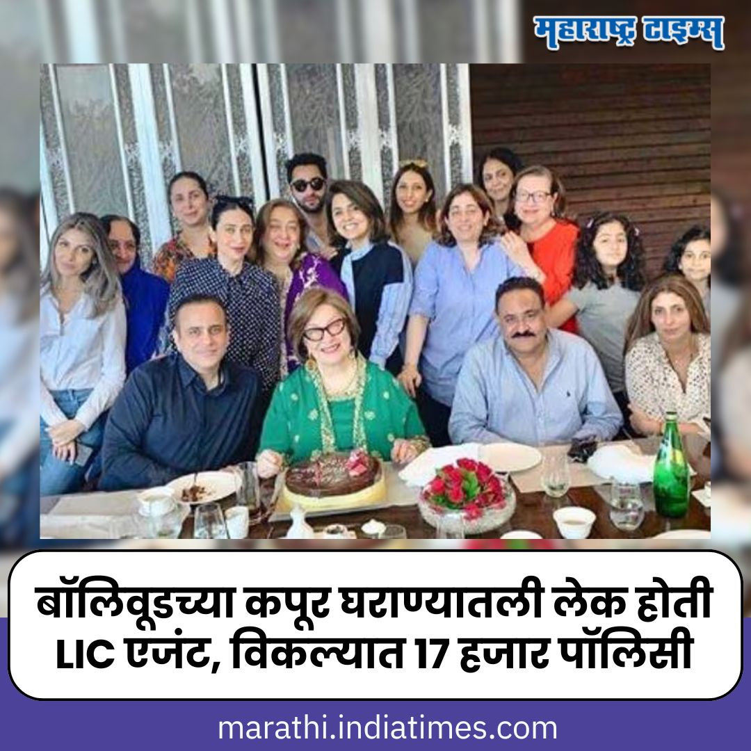 mataonline's tweet image. mtonline.in/gi_vna &amp;lt;&amp;lt; बॉलिवूडच्या कपूर घराण्यातली लेक होती LIC एजंट, विकल्यात १७ हजार पॉलिसी
#Kapoor #KapoorFamily #LICagent #Bollywood #news