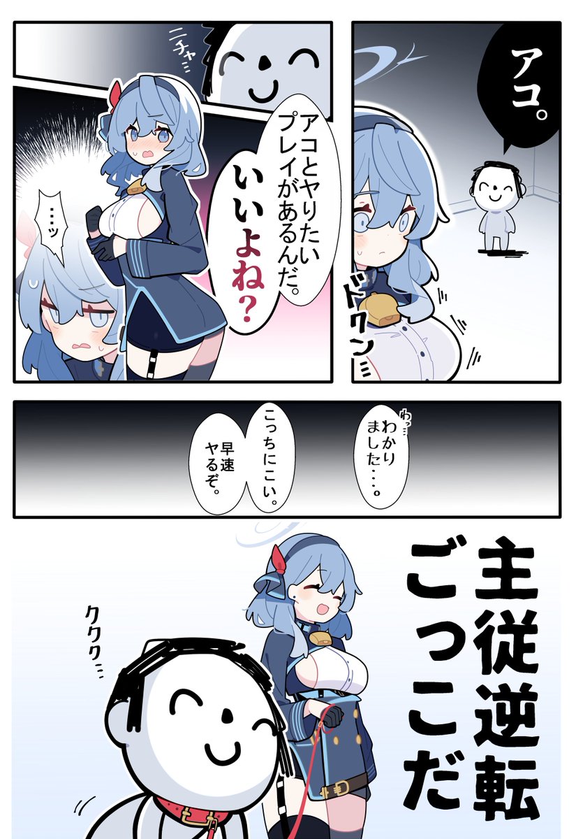 ククク…嫌とは言わせないぞアコ…… #ブルアカ 