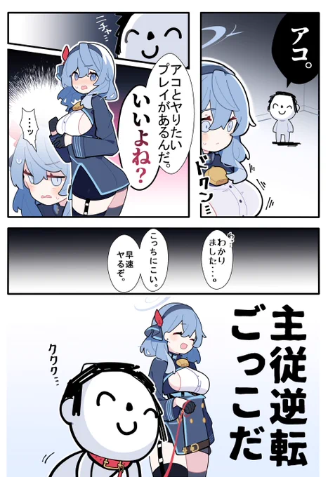 ククク…嫌とは言わせないぞアコ…… #ブルアカ 