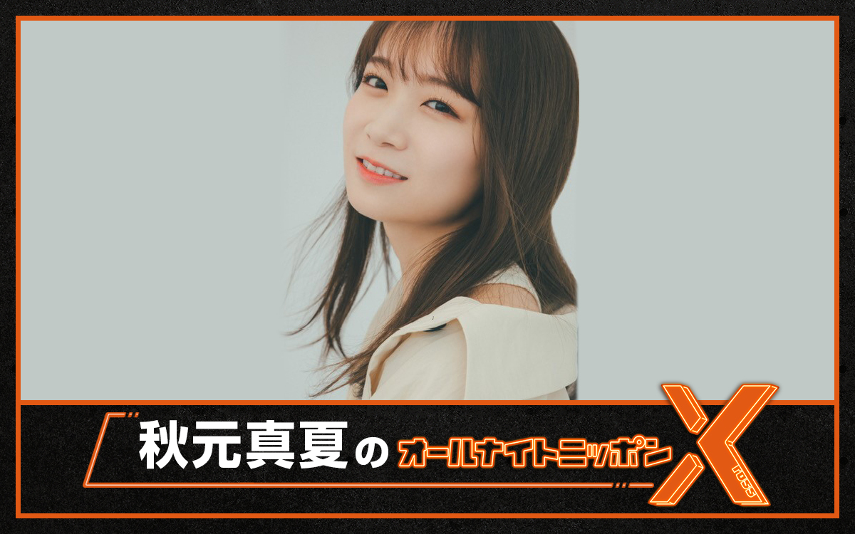 1242_PR's tweet photo. ／
『秋元真夏のオールナイトニッポンX』
放送決定！
＼

⏰4/18(金)24時～
深夜ラジオを愛する秋元真夏が満を持してオールナイトニッポンを初担当！
✉akimoto@allnightnippon.com
#️⃣ #秋元真夏ANNX

コメント到着🔻
https://t.co/ACIOU0kEFW

#ニッポン放送 https://t.co/0WhREx5YFe