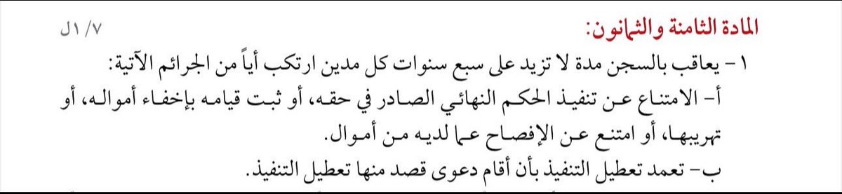 book_155's tweet photo. استفسار يتكرر كثيرًا:

س/ ما العمل إذا وجدت مايثبت مماطلة المنفذ ضده، وإخفاء أمواله، وطلبت من الدائرة استجوابه تفعيلًا للمادة ٤٧ لكنها رفضت ذلك؟

 ج/ التوجه مباشرة إلى النيابة لطلب إحالته للتحقيق وإيقاع العقوبات الواردة في النظام عليه.

المواد ٨٧-٨٨ https://t.co/jZg0oezD4f