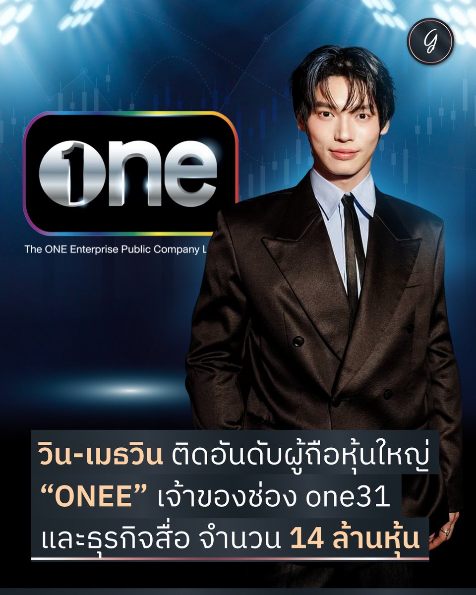 <อัปเดต> วิน-เมธวิน ติดอันดับผู้ถือหุ้นใหญ่ “ONEE” เจ้าของช่อง one31 และธุรกิจสื่อ จำนวน 14 ล้านหุ้น
wp.longtungirl.com/16797
