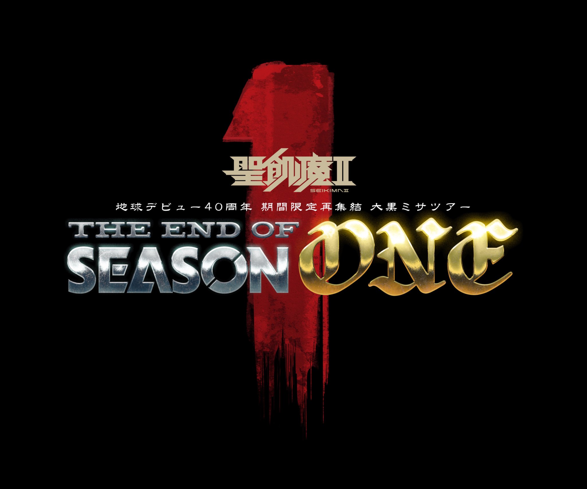 聖飢魔II 期間限定再集結ツアーパンフレット５冊（20・25・30周年） 魔暦25年11月29日(水)発布活動絵巻 聖飢魔II 期間再延長再集結