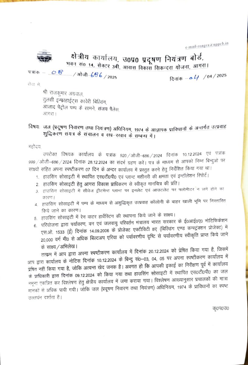 PushpkanPathak's tweet photo. @VivekSa93077877 @CommissionerAgr @adaagraofficial @arunmozhi_ias @Sec_ADA_Agra @ChiefSecyUP @CMOfficeUP @ramprakashawas2 @uphousingboard @Lko_VivekSharma @rksagra007 @VSSrivastava7 @nbtRanvijay @myogioffice @Ankush_aka_Anki @MoHUA_India @UPRERAofficial @VC_ADA_Agra @aksharmaBharat @NagarVikas_UP @swachhbharat @SwachhBharatGov @moefcc @SBMGUP2 @mopr_goi @uppanchayatiraj @SBM_UP @MoRD_GoI @DrArun_BJP @ChiefSecy_UP @AU_AgraNews @AmarUjalaNews @Live_Hindustan @AgraLeaks @madanmohansoni @KhabarBharti24 @UPPCBLKO @CPCB_OFFICIAL @mbtvofficial_ @smartcityagra @Live_Gyan @FightForRERAInd @abhaykol उत्तर प्रदेश प्रदूषण नियंत्रण बोर्ड आगरा द्वारा विकासकर्ता तुलसी इंफ्राहाईट प्रा॰ लि॰
संजय प्लेस आगरा को 3rd नोटिस जारी कर दिया गया है अब उ॰ प्र॰ नियंत्रण बोर्ड, मुख्यालय लखनऊ द्वारा 5,48,379/- रुपए (पांच लाख अड़तालीस हजार तीन सौ उनासी रुपए) पर्यावरण क्षतिपूर्ति शुल्क वसूला जाए। https://t.co/JBk9fUi2JM