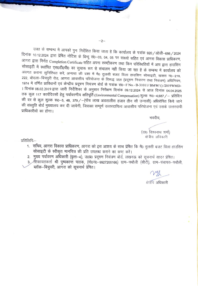PushpkanPathak's tweet photo. @VivekSa93077877 @CommissionerAgr @adaagraofficial @arunmozhi_ias @Sec_ADA_Agra @ChiefSecyUP @CMOfficeUP @ramprakashawas2 @uphousingboard @Lko_VivekSharma @rksagra007 @VSSrivastava7 @nbtRanvijay @myogioffice @Ankush_aka_Anki @MoHUA_India @UPRERAofficial @VC_ADA_Agra @aksharmaBharat @NagarVikas_UP @swachhbharat @SwachhBharatGov @moefcc @SBMGUP2 @mopr_goi @uppanchayatiraj @SBM_UP @MoRD_GoI @DrArun_BJP @ChiefSecy_UP @AU_AgraNews @AmarUjalaNews @Live_Hindustan @AgraLeaks @madanmohansoni @KhabarBharti24 @UPPCBLKO @CPCB_OFFICIAL @mbtvofficial_ @smartcityagra @Live_Gyan @FightForRERAInd @abhaykol उत्तर प्रदेश प्रदूषण नियंत्रण बोर्ड आगरा द्वारा विकासकर्ता तुलसी इंफ्राहाईट प्रा॰ लि॰
संजय प्लेस आगरा को 3rd नोटिस जारी कर दिया गया है अब उ॰ प्र॰ नियंत्रण बोर्ड, मुख्यालय लखनऊ द्वारा 5,48,379/- रुपए (पांच लाख अड़तालीस हजार तीन सौ उनासी रुपए) पर्यावरण क्षतिपूर्ति शुल्क वसूला जाए। https://t.co/JBk9fUi2JM