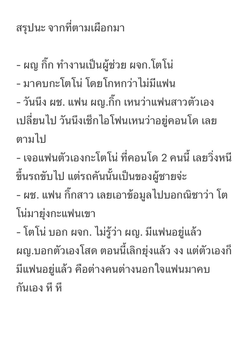 ข้อมูลทั้งกล้องในรถกะที่คอนโด เลยได้มาจาก แฟนของ ผญ.กิ๊ก  #โตโน่