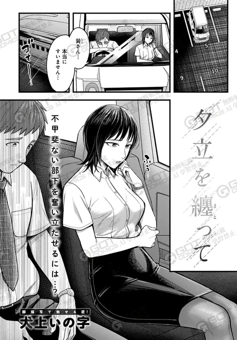 【4月12日発売comicアンスリウム5月号内容紹介 犬上いの字(@inukami_inoji)】
仕事がうまくいかず凹んでいると、上司が「自信をつけるため」とラブホテルに…♪ 黒スト美脚成分たっぷり堪能、美人上司と過ごす熱烈励ましセックス! 