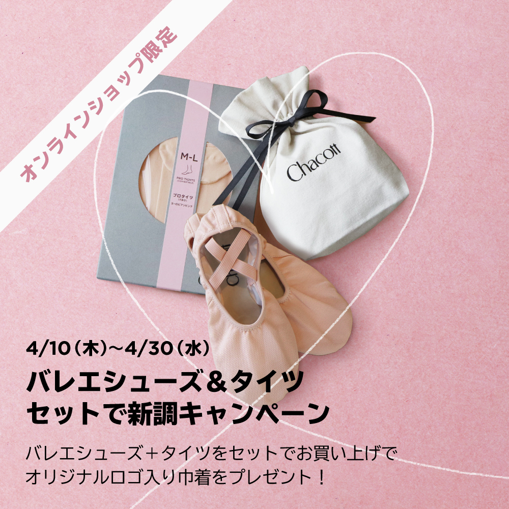 春先は、初めてバレエを始める方、新年度に向けて買い替える方など