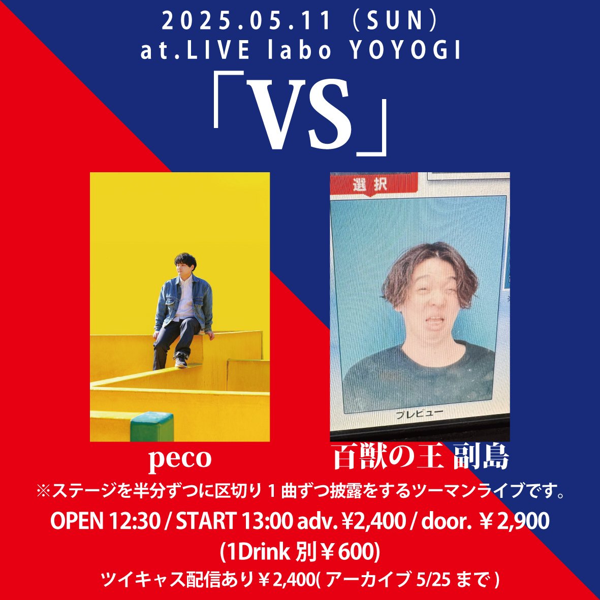 日曜昼にあの伝説再び！
副島さんと１曲交代バトルツーマンやります！
楽しみすぎるー！！

5/11、代々木Laboにてお待ちしております！