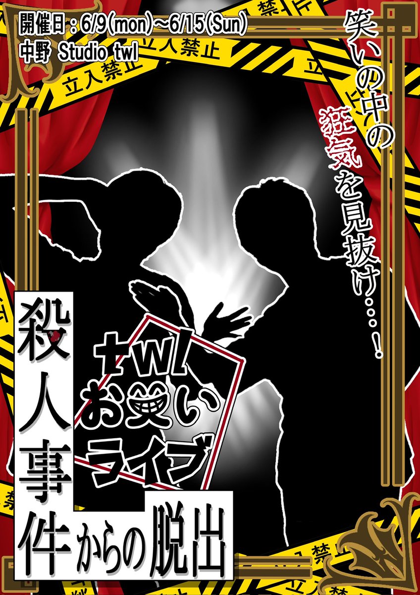 fors_ent's tweet image. ◾️2025年6月上演体験型謎解きコンテンツ
クリエイティブチーム TOCP
 　×中野 Studio twl コラボレーション作品
「twl お笑いライブ殺人事件からの脱出」

詳細は下画像にて！

チケット情報につきましては追って告知致します！