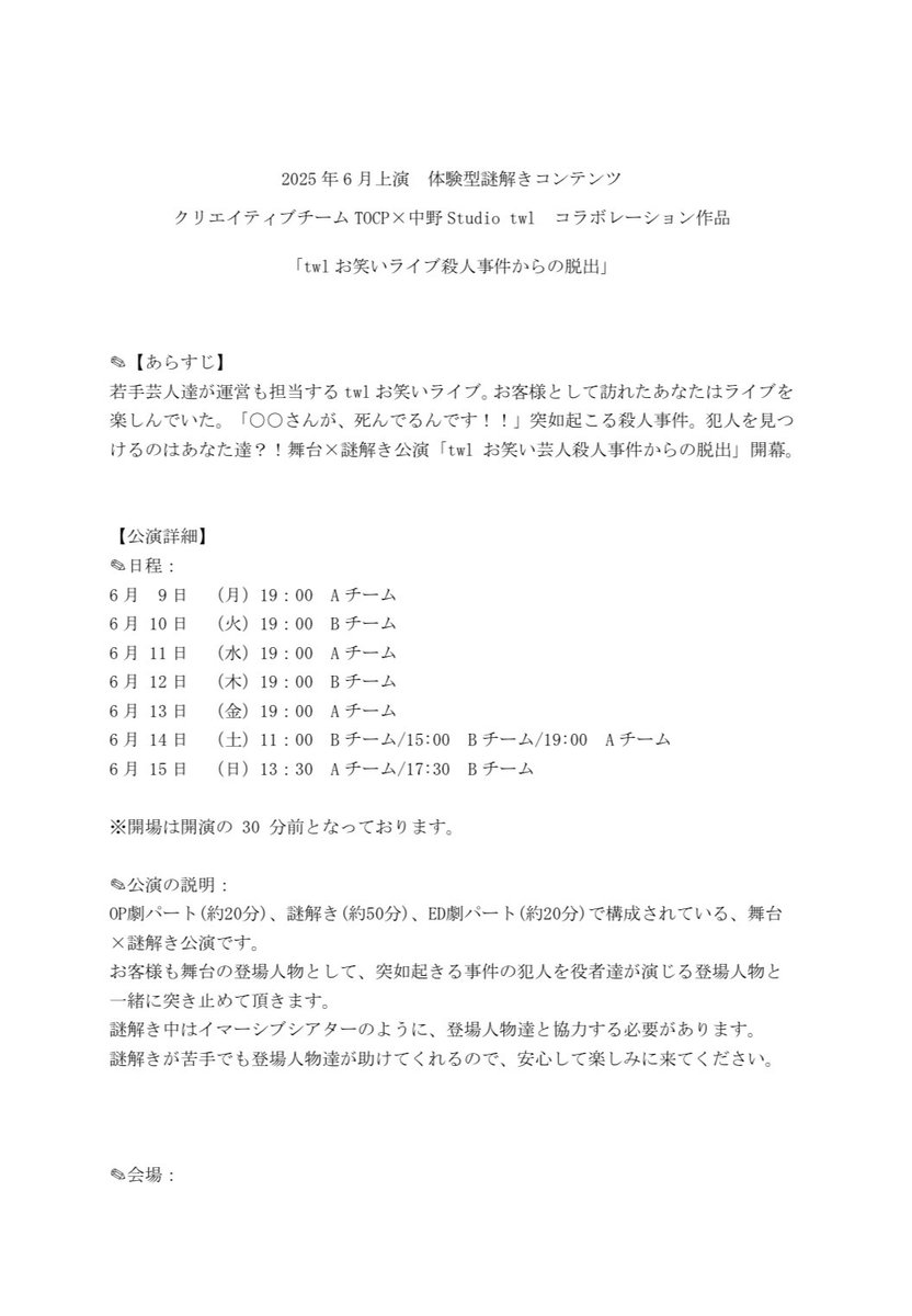 fors_ent's tweet image. ◾️2025年6月上演体験型謎解きコンテンツ
クリエイティブチーム TOCP
 　×中野 Studio twl コラボレーション作品
「twl お笑いライブ殺人事件からの脱出」

詳細は下画像にて！

チケット情報につきましては追って告知致します！