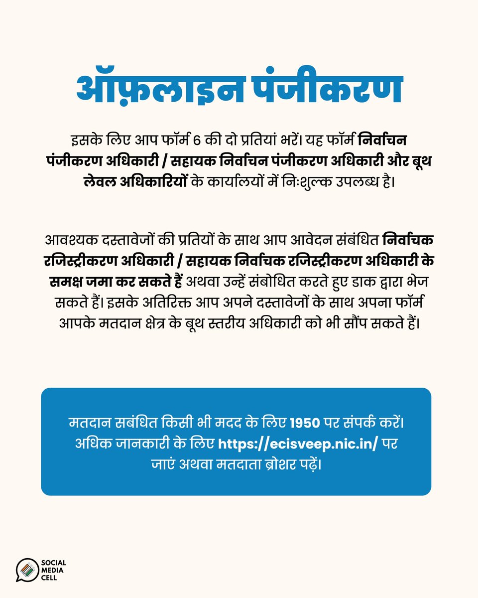 मतदान करने से पहले निर्वाचक नामावली में आपका नाम होना जरूरी है। 🗞️

निर्वाचक के तौर पर पंजीकृत होने के लिए ऑनलाइन और ऑफलाइन दोनों ही माध्यमों से आप आवेदन कर सकते हैं। जानिए कैसे...? 🤔

#NewVoter #Form6 #Form6A #Form8 #SSR2025 #ECI