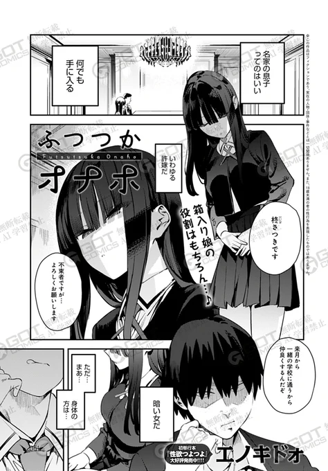 【4月12日発売comicアンスリウム5月号内容紹介 エノキドォ(@enoki_do)】
俺の元にやってきた許嫁が従順なのをいいことに、出会って即セックス!オナホ扱いも快諾され、夢のような日々が始まったはずなのに…!?
エリート無表情女子に、家でも学校でもハメまくり!! 