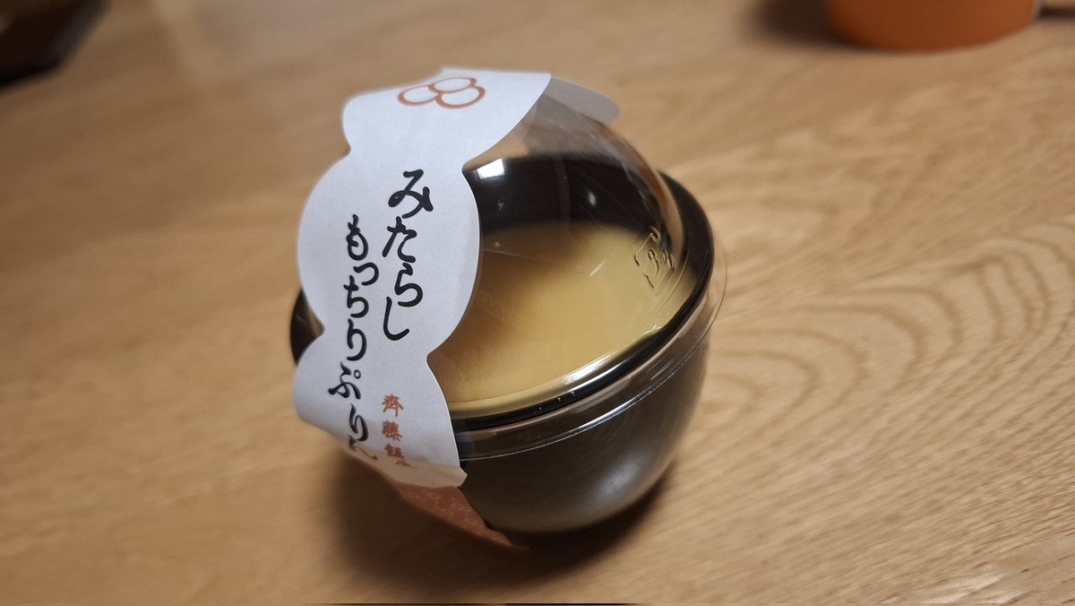 みたらしの🍮プリン🤔🤔🤔
ちょっと抵抗が😅