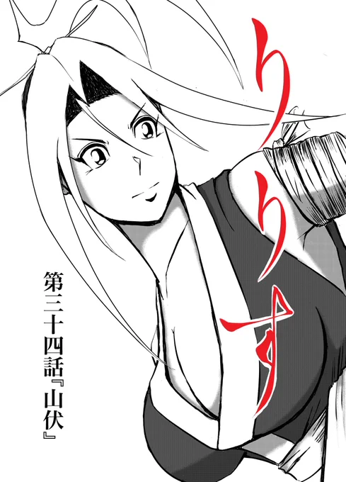 漫画りりす
最新話第34話『山伏』公開中‼️

あらすじー

1614年大坂の陣
師が残した言葉を胸に
民を守るべく
豊臣方一軍の兵を率いて戦う
隻腕の剣士りりす

二千年の恨みを晴らすべく
憎しみの影がりりすに迫る

漫画りりす無料公開
https://t.co/7zk4qyfphW

#漫画 #歴史 #戦国時代 #日本神話 #創作 