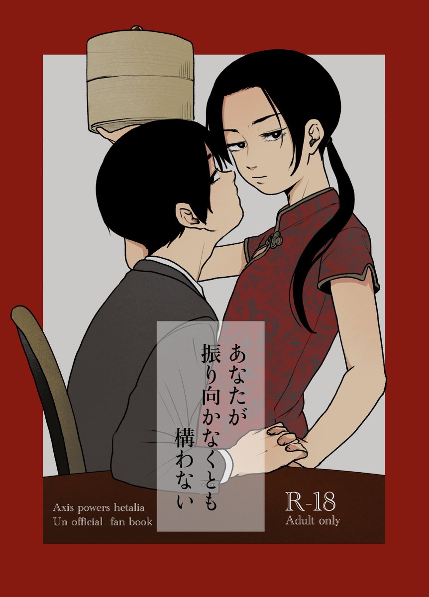 【スパコミ5/3 せかちゅ 新刊サンプル(1/2)】
あなたが振り向かなくとも構わない
本文20p/A5/成人向け/300円(会場価格)
 #あじパレ

菊耀R18 ※史実寄り※
了ヘン戦争後、
耀の危ない働き方にモヤモヤする菊のお話です。

会場で余った分は通販を考えてます。
よろしくお願いいたします! 