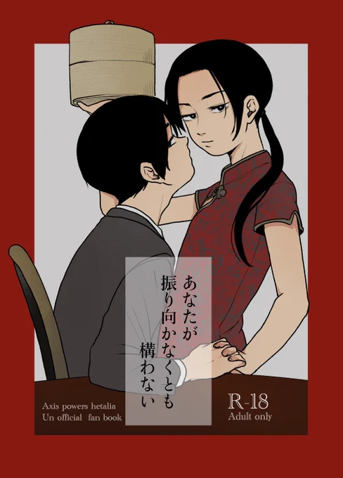 【スパコミ5/3 せかちゅ 新刊サンプル(1/2)】
あなたが振り向かなくとも構わない
本文20p/A5/成人向け/300円(会場価格)
 #あじパレ

菊耀R18 ※史実寄り※
了ヘン戦争後、
耀の危ない働き方にモヤモヤする菊のお話です。

会場で余った分は通販を考えてます。
よろしくお願いいたします! 