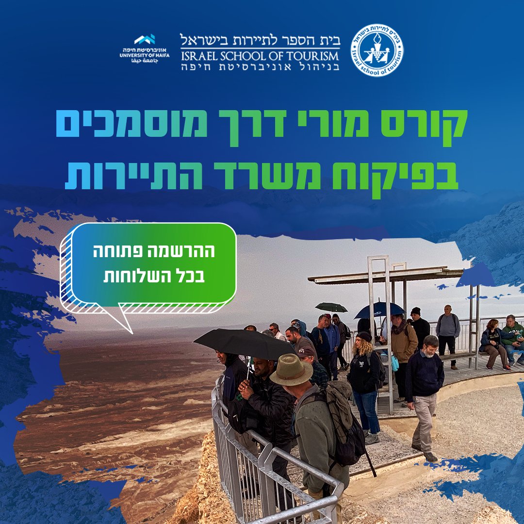 אם טיולים וידיעת הארץ זורמת בעורקים שלכם - אתם בחברה טובה!
קורס #מורי_דרך מוסמכים של בית הספר לתיירות יוצא לדרך.

ביה"ס לתיירות הוא המוסד הגדול והמנוסה ביותר בישראל, מה שמהווה יתרון משמעותי בהשלמת סיורים בקורסים הרבים הנערכים אצלנו בפריסה ארצית.
לפרטים &gt;&gt; bit.ly/448bARB