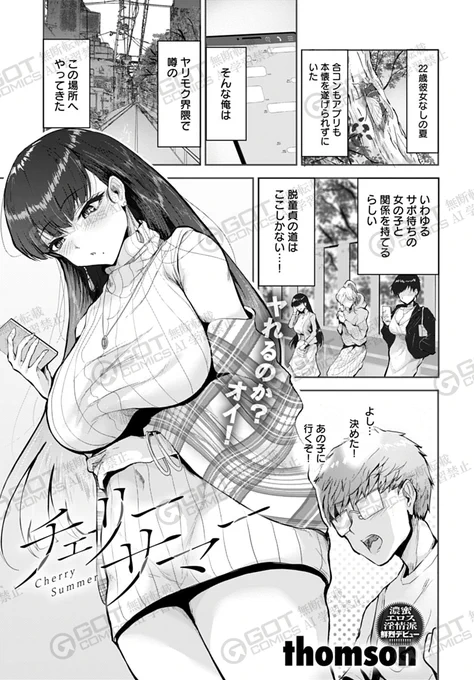 【4月12日発売comicアンスリウム5月号内容紹介 thomson(@thomthomson1217)】
脱童貞を目指してサポ待ち女性に声をかけようとするが踏ん切りがつかずうろたえていると、爆乳お姉さんが話しかけてきてくれて…!? 優しく激しくたっぷり気持ちよくしてもらえる最高の一夜♪ 