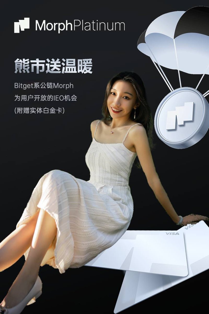 EudemoniaCC's tweet photo. 熊市送温暖，Bitget系公链@morphnetwork为用户开放的IEO末班车（附赠实体白金卡），文末抽2个价值0.3e的SBT 
Mint🔗👉https://t.co/bsOk43QA7R
之前MorphBlack主要面向KOL发放白单，为了让社区用户获得更公平的参与机会，我们MorphPlatinum系列为公售制，以0.3e的价格公售SBT，等于是一轮500m估值FDV且TGE立即释放50%的KOL Round给所有用户开放，比种子轮VC和我们员工的释放条款都要好！！！我自己会冲一个月工资买入🥳毕竟是为数不多的低价参与交易所联盟大链的机会，即使我已经肉身投资了

【如果你没有机会用400u mint现在1e地板价的黑卡，你还可以450u mint MorphPlatinum！】
总量10000张，单地址Mint上限100张（30e），但不管Mint多少张单地址只能送一张白金卡哦～关于这张送的实体白金卡呢，算是Morph黑卡的普通版本，但送一年黑卡的卡片权益（价值300u，1m年出入金限额+低至0.3%费率+机酒礼宾）

【再次介绍Morph🐨Bitget的唯一链+交易所联盟链+全球消费级公链】
Morph是由Bitget提供孵化支持，背靠MEXC, HTX等知名交易所联盟的消费生态公链，种子轮由Dragonfly Capital领投，Pantera等海外头部vc参投2000万美金，机构估值150m, 锁仓2年以上。这一轮500m的估值是目前BGB的1/10，也是Bybit公链MNT在1月的1/10，对于交易所公链来说真的不贵
Morph想要做消费级生态，重点是要打通合规支付和合规出入金，Bitget集团都有相对应的合规拍照与一级发卡行支持，能够让我们全球性扩张加密支付的底层产品MorphPay，Morphblack是Morphpay的旗舰版，成为了熊市中逆势上涨700%的现象级产品，这一次的MorphPlatinum则是普享版，为大家打开加密支付的新大门，打通法币与加密货币，打造加密消费的未来
这件事情几乎只有我们的资源背景才能稳定做到做好🐨

📍 Mint 流程
通过链接打开后，只需按照指引完成 Mint 即可。
🔗 Mint 链接
https://t.co/bsOk43QA7R
有邀请链接可以享受88折买币（多12%空投）的权力，先到先得，很有可能会被大户包场。
🎟️抽奖要求
关注@morphnetwork @Morph_ZH 和@eudemoniacc
点赞、转发、评论你想对Morph说的话，即可参与！

一些资料方便大家了解我们：
- Bitget的CEO亲自站台黑卡和morph生态
https://t.co/gFqvzjWIf6
- Morph的投融资背景和生态发展https://t.co/DSTUcAGRR2
- Morph Black NFT地板价涨幅700%https://t.co/HhiptUkdAO
- BGB市值最高到100亿市值https://t.co/EwTvZhirV7
- Morph的TVL接近1亿美金https://t.co/vbLl2xMeMP
