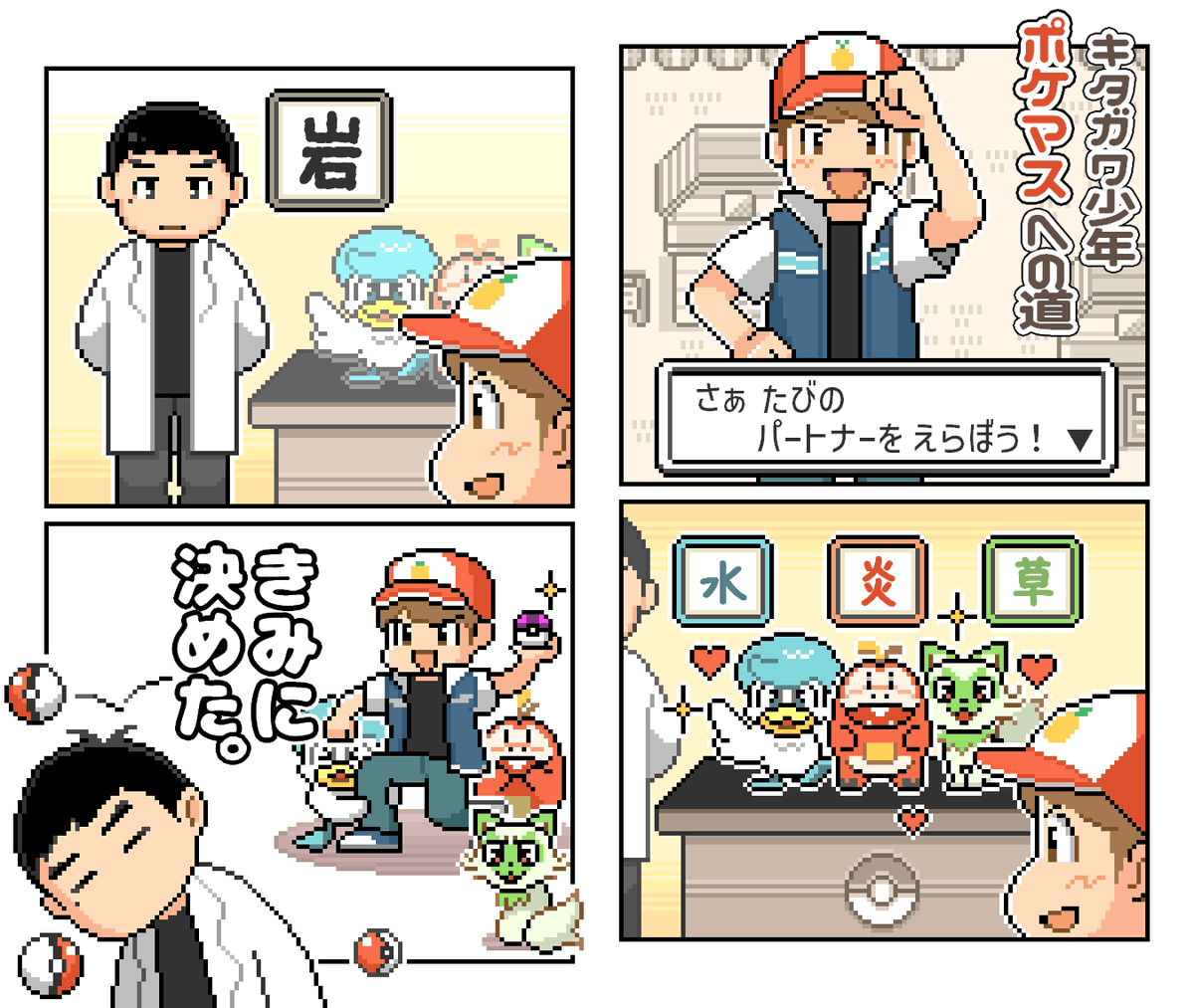 「オレはこいつと旅に出る…!!」

ポケモンとゆずが交わる世界線最高です。