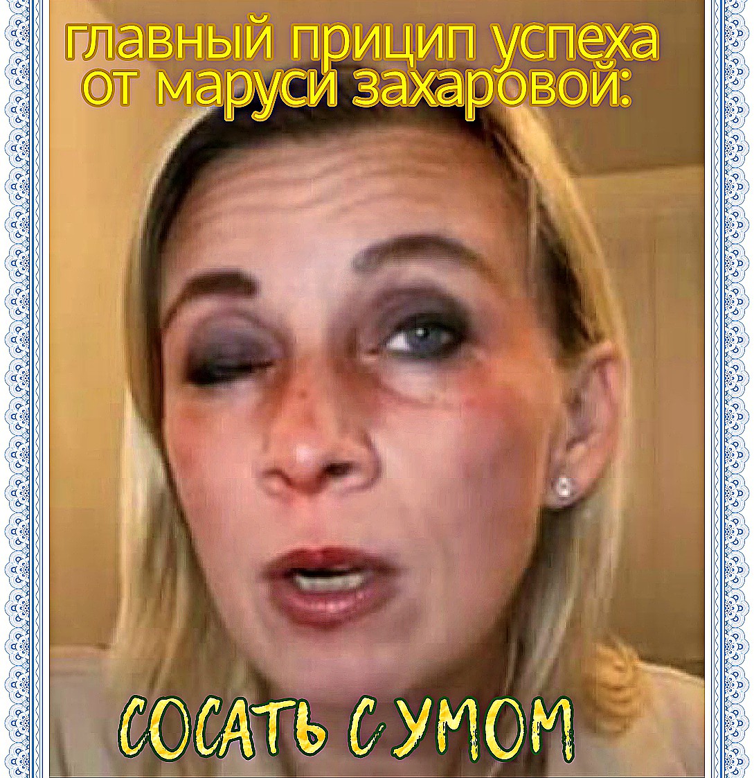 ismlite's tweet image. МАРУСЯ: это же очевидно! Вот раньше меня называли "САМКОЙ БАБУИНА", но теперь я заслуживаю более высокий титул "ОСЛИЦА ВЕЛИКАЯ" (не путать с Юлией Навальной _"Ослицей года"). 
Просто сосать нужно сразу правильно и качественно, чтоб потом не пересасывать...