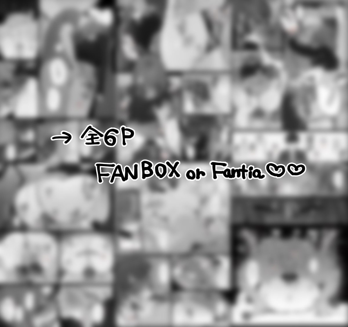 続きの漫画・文字なしver.はこちらで限定公開しております!
過去作品も全て見れます!よろしくお願いします!

FANBOX▶︎ https://t.co/9442S7ltp7
Fanta▶︎ https://t.co/etSdari4k2 