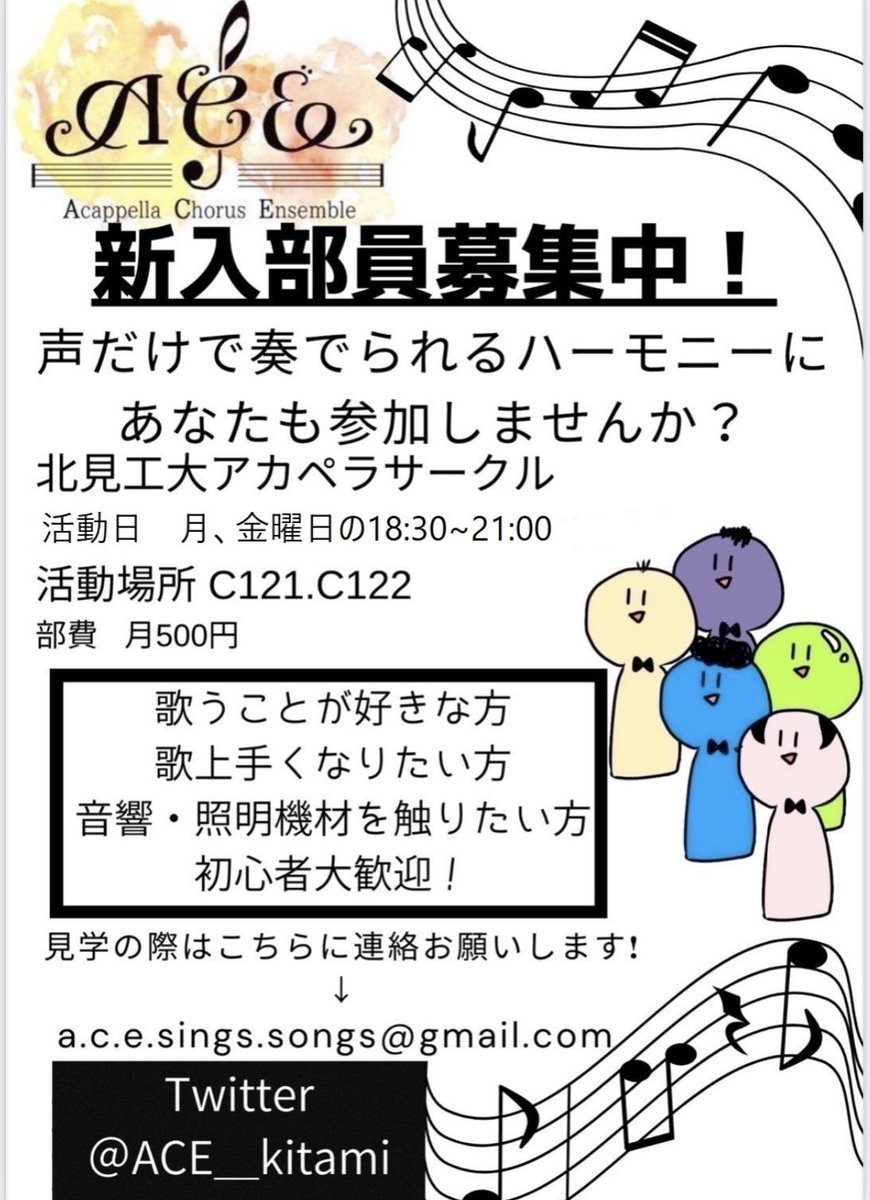 ACE_kitami's tweet photo. 新入生の皆さん、ご入学おめでとうございます
北見工業大学アカペラサークルACEです！
サークル見学の日時についてです

4/14(月) 場所：C121 
4/18(金) 場所：講堂
両日共に18:30~21:00
実施場所が違う点に注意!!

歌に興味がある方、音響・照明機材に興味のある方、DM、見学お待ちしております！ https://t.co/0kQOPQEcWK