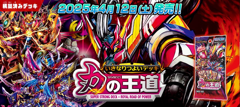 HP更新のお知らせ】 2025年4月12日（土）発売 DM25-SD2 いきなりつよい
