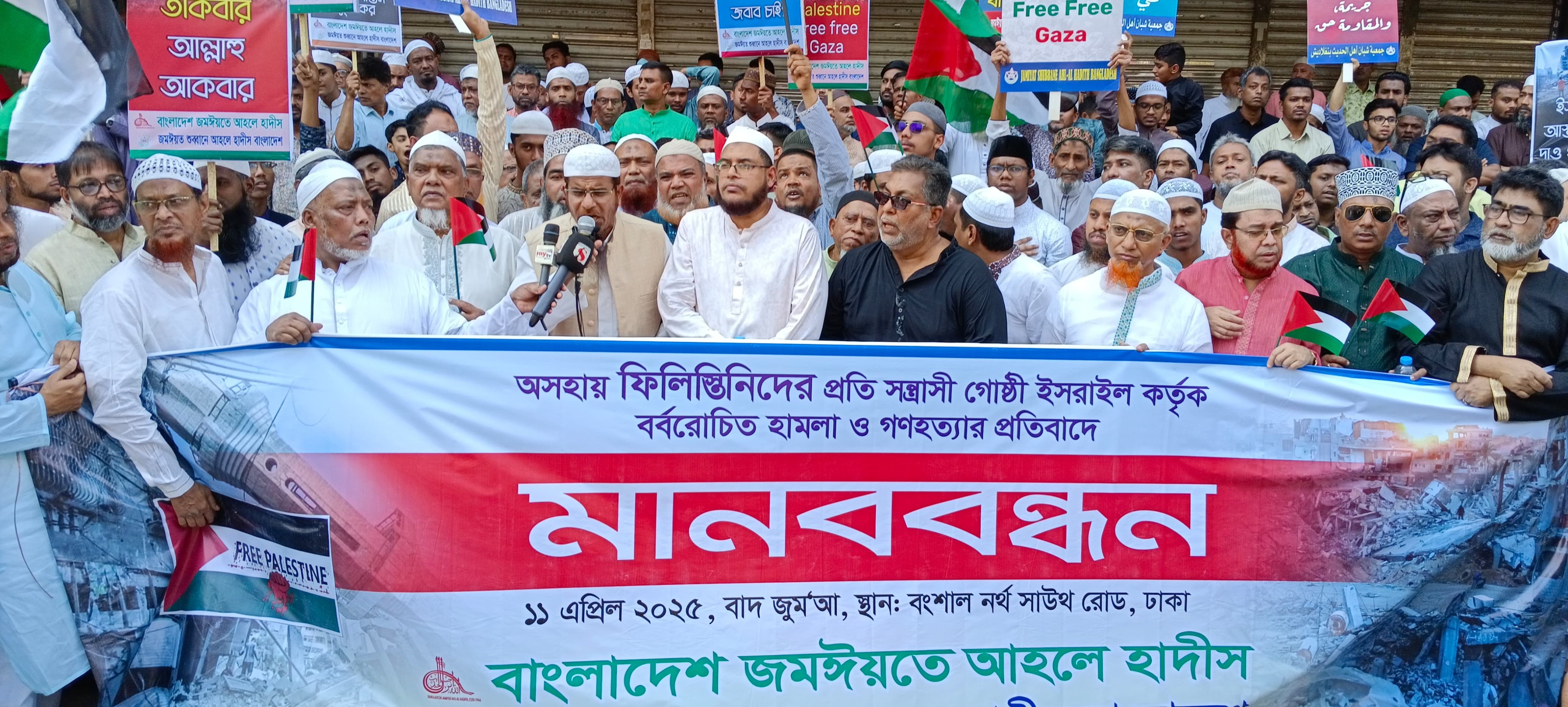 ফিলিস্তিনে গণহত্যার প্রতিবাদে জমঈয়তে আহলে হাদীসের মানববন্ধন