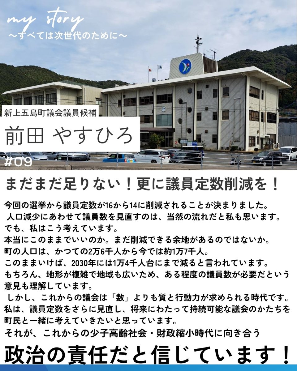 10nensakura's tweet photo. 本日の前田やすひろの考えや政策紹介はこちらです！

＃やりたいことがいっぱいある ＃新上五島町 https://t.co/J8vCycrR8C
