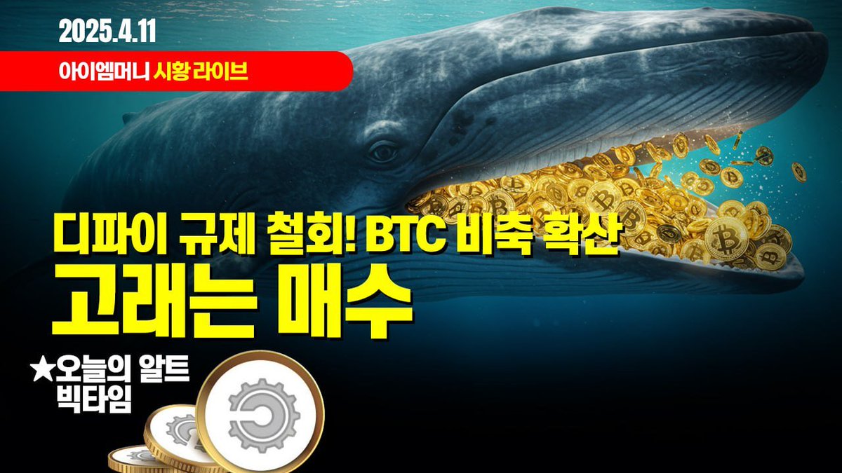 xxtartar_Coin's tweet photo. 생방송 오늘 암호화폐 시장은?

"디파이 규제 철회! BTC 비축 확산
고래는 매수중."

이어서
오늘의 알트
"빅타임"

유투브에서 “아이엠머니”를 검색해주세요.
감사합니다.

https://t.co/SKyUqvrJuW

❤️아이엠머니 기본강의 차트매매법 신청공지❤️
바로가기 » https://t.co/G7uCuBiQmr https://t.co/Kf4eQcHVLJ
