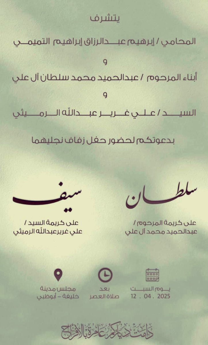 أسـتـودعـكـم الله الى #ابوظبي 
تلبية للدعوة الكريمة من اخي العزيز 
المحامي/ابراهيم عبدالرزاق التميمي 
لأتشرف لحضور حفل زفاف نجليه سلطان/سيف