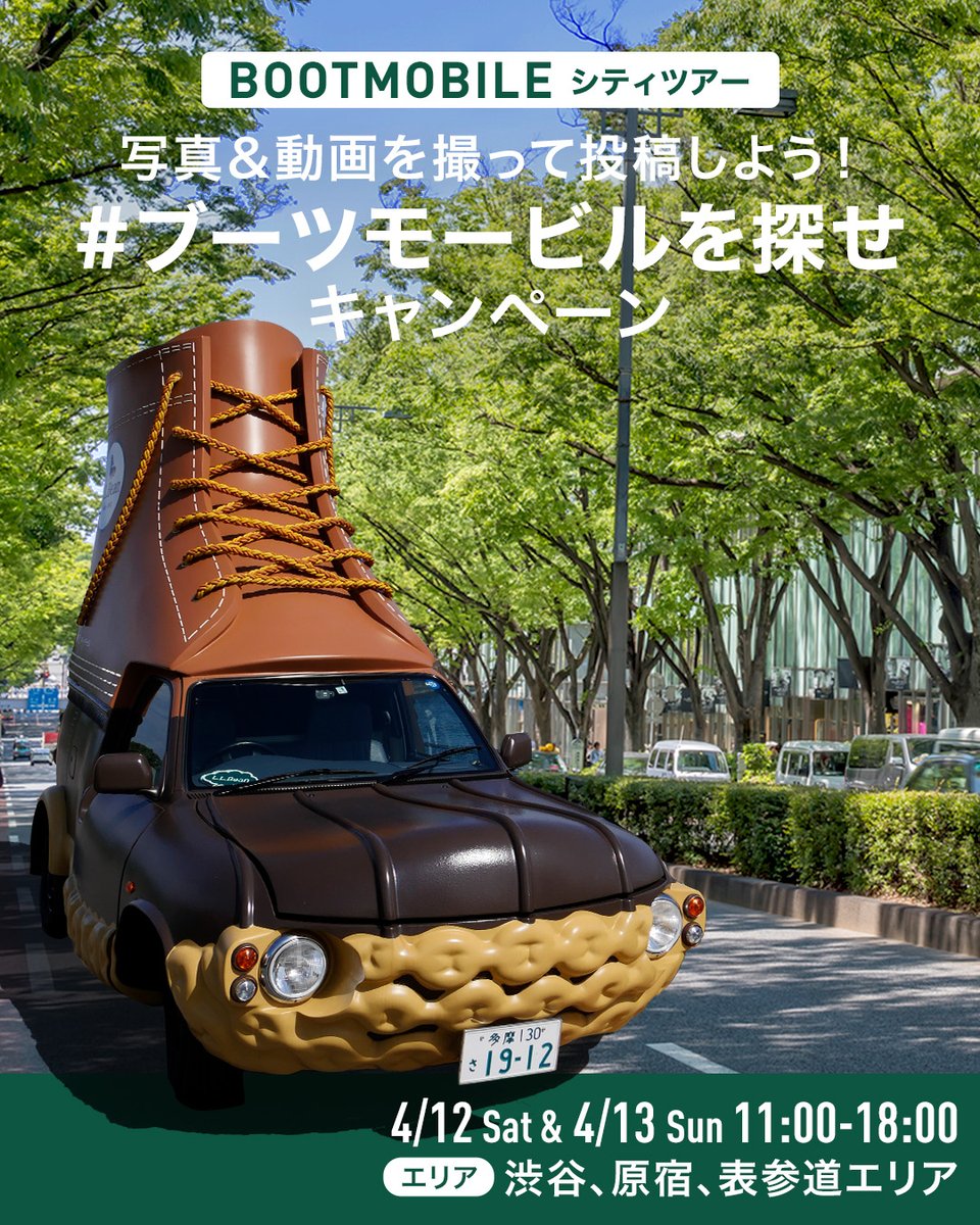 LLBeanJapan's tweet image. \4/12&amp;amp;13 シティツアー/ #ブーツモービルを探せ
L.L.Beanのアイコン、ビーン・ブーツ。よりしなやかに、快適な履き心地へアップグレードしたことを記念して、ブーツモービルが東京の町を走り抜けます！写真 or 動画を投稿頂いた方に、お店やオンラインストアで使えるキャンペーンコードをプレゼント🎁