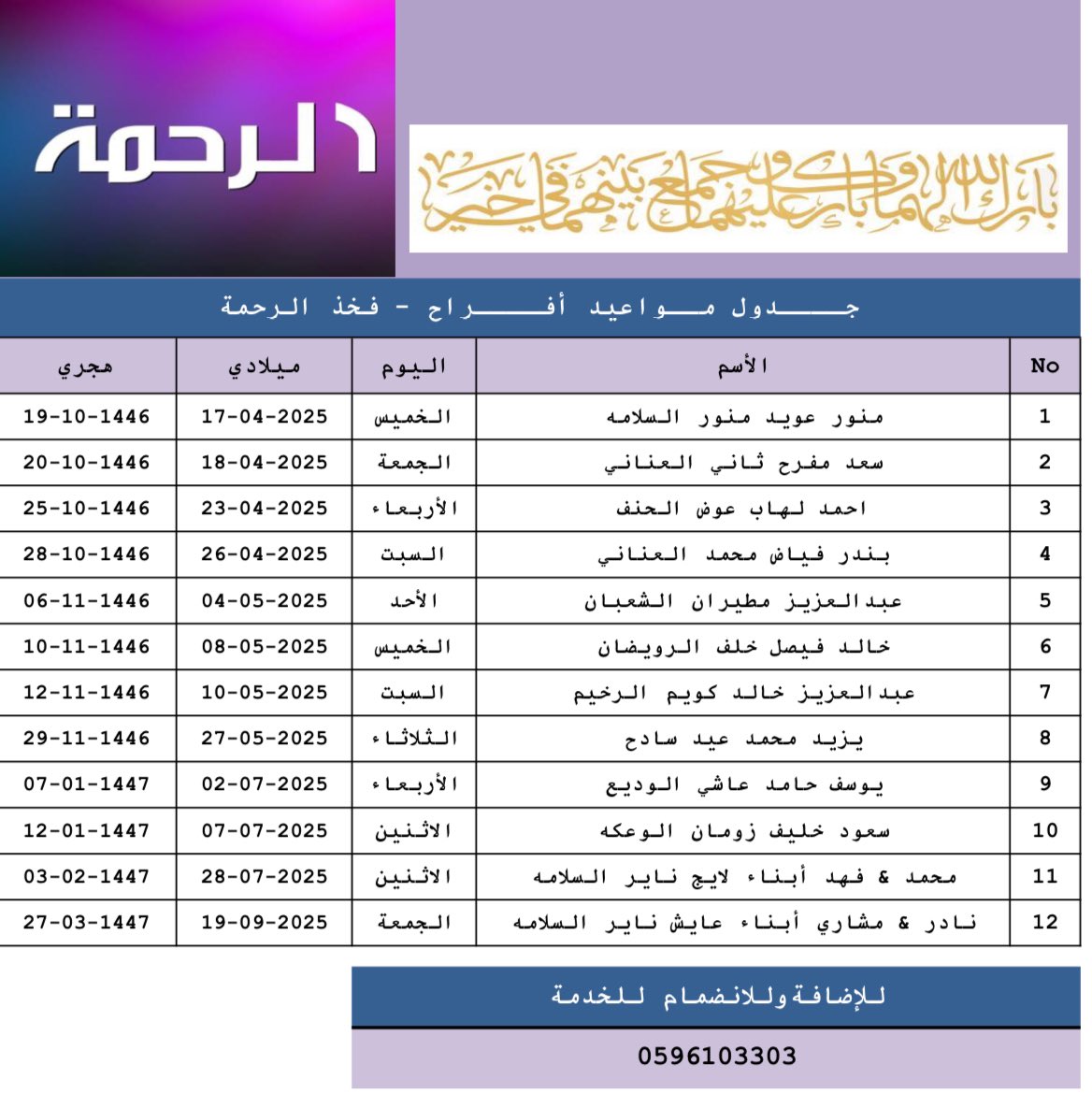#جــــدول_مــواعيد_أفــــراح #فخذ_الرحمة
#الرحمة_القمصة_السبعة_عنزة