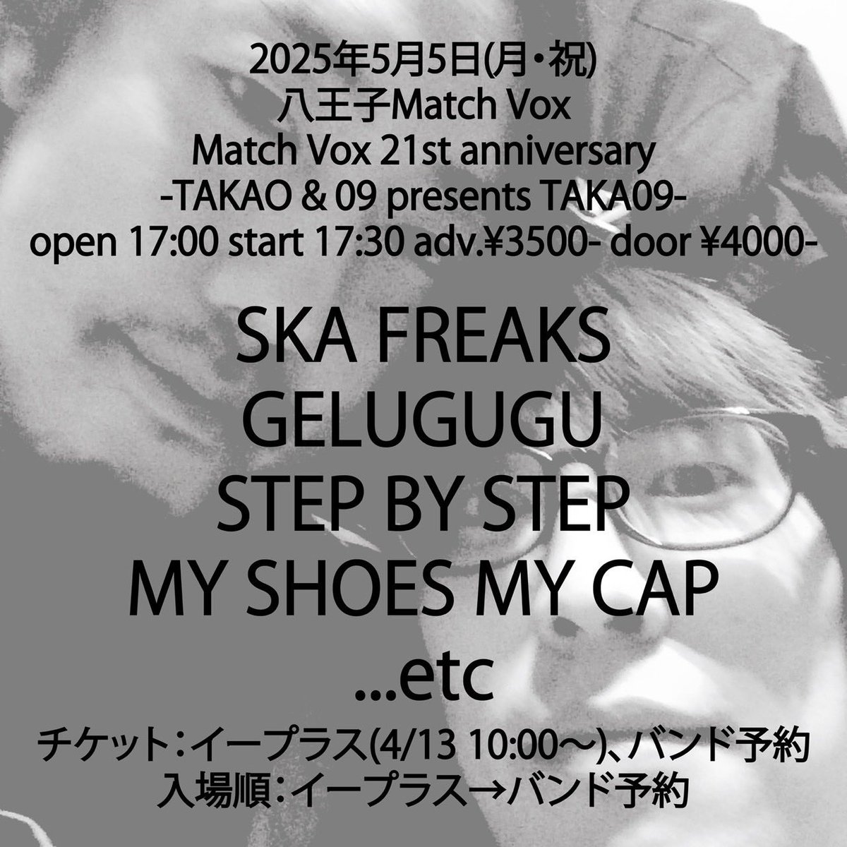 MY SHOES MY CAP!
出ます！
八王子！
待っていよー！

2025年5月5日(月・祝)
八王子Match Vox
Match Vox 21st anniversary-TAKAO &amp; 09 presents TAKA09-
open 17:00 start 17:30
adv.¥3500- door ¥4000-

出演
SKA FREAKS
GELUGUGU
STEP BY STEP
MY SHOES MY CAP
他