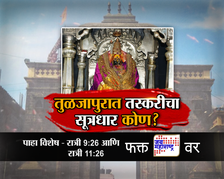 jaimaharashtran's tweet photo. तुळजापुरात तस्करीचा सूत्रधार कोण जय महाराष्ट्र विशेष पाहा फक्त 'जय महराष्ट्र' वृत्तवाहिनीवर रात्री 9:26 आणि रात्री 11:26 वाजता #JaiMaharashtraNews #JMVishesh #TuljapurTrafficking #MastermindExposed #CrimeUncovered #BreakingInvestigation
@PrasadVKathe https://t.co/tg73kkoVLz
