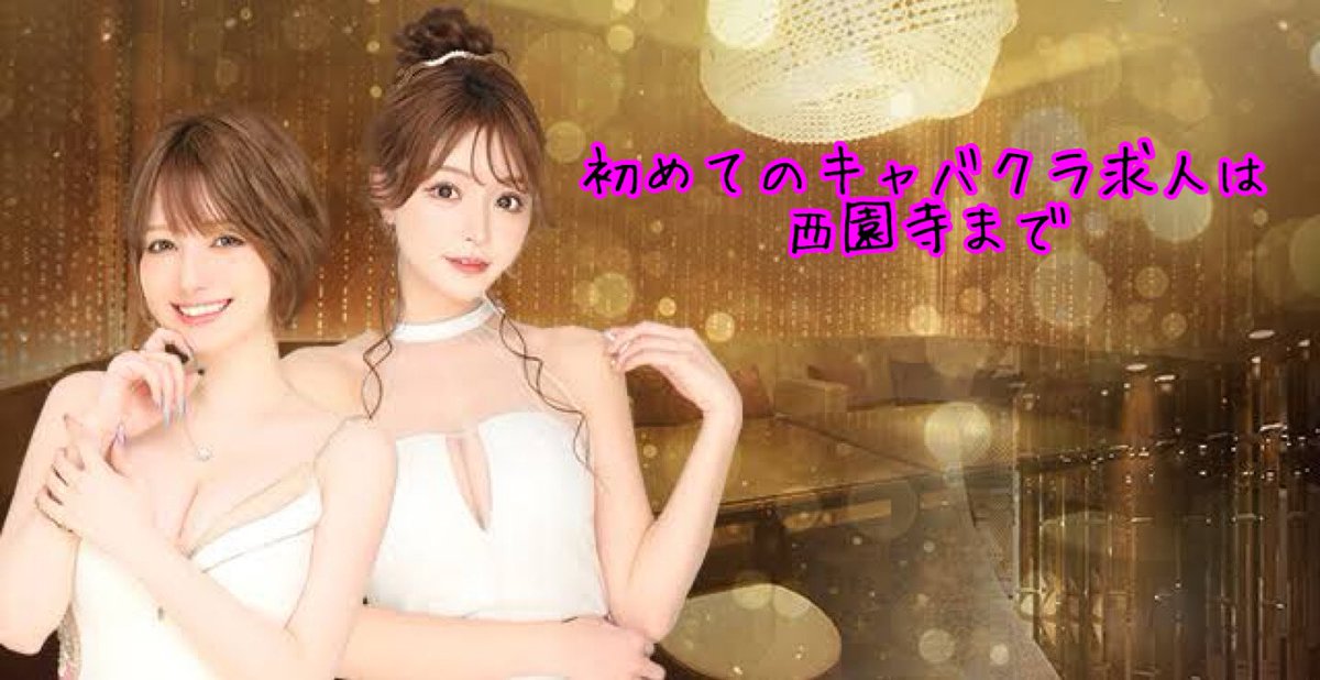 今すぐ依頼くれたら今月からでもびっくりするくらい稼げる可能性あります

泣いて感謝されるくらい素晴らしいお店紹介出来るかもしれないので一度チャンスください😴
 #大阪キャバクラ #キャバクラ #水商売 #夜職  #神戸キャバクラ #京都キャバクラ #セクキャバ  #イチャキャバ #ラウンジ
