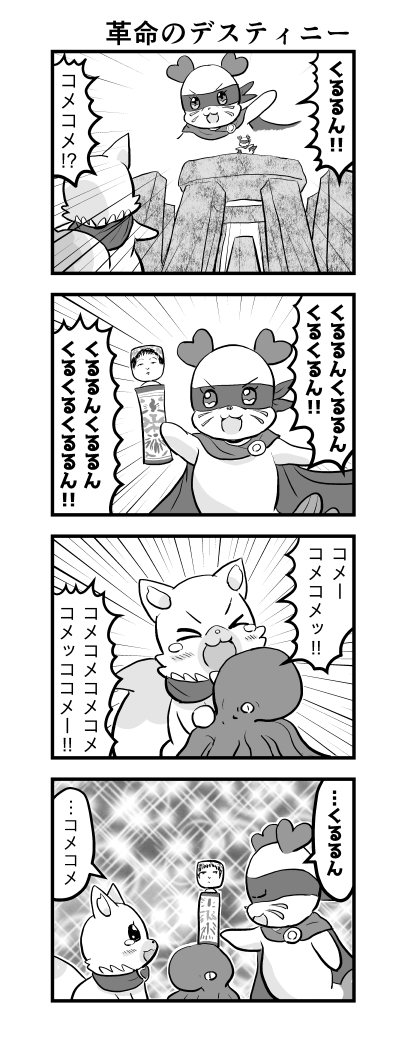 くるるん上陸4周年記念に年代別くるるん 