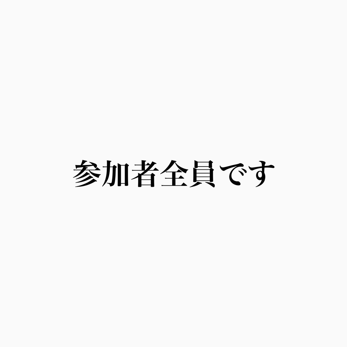 抱けますか、、？

抱けるひと『♡』で教えてください