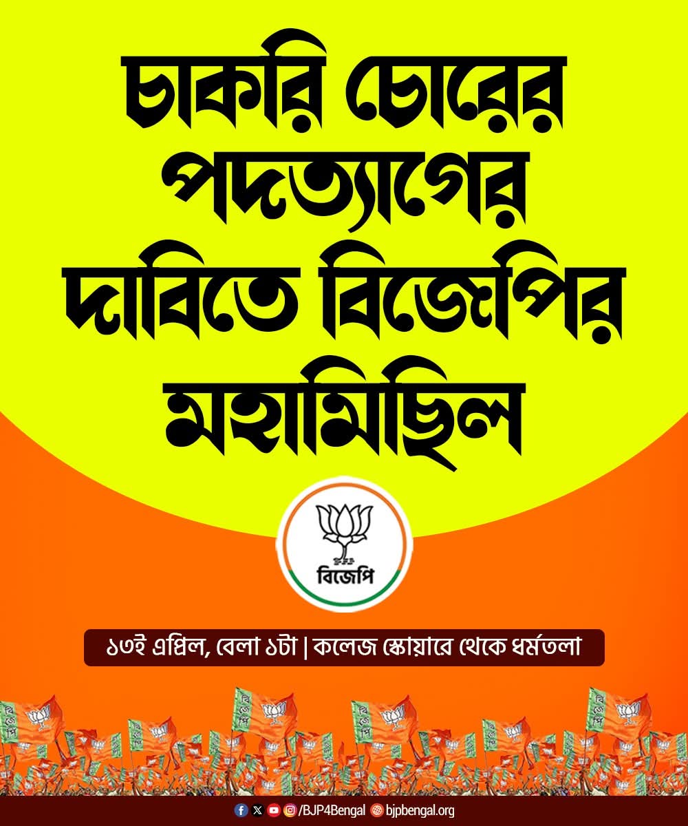 AmitDas129369's tweet photo. SSC নিয়োগে ঐতিহাসিক দুর্নীতি এবং যোগ্য চাকরিহারাদের উপর পুলিশের বর্বর অত্যাচারের প্রতিবাদে তথা তৃণমূল কংগ্রেস সরকারের সংগঠিত চাকরি চুরি - শিক্ষক নিয়োগ দুর্নীতির বিরুদ্ধে ১৩ই এপ্রিল কলেজ স্কোয়ার থেকে ধর্মতলা পর্যন্ত বিজেপির বিক্ষোভ মিছিল। https://t.co/PbAc0v9vzD