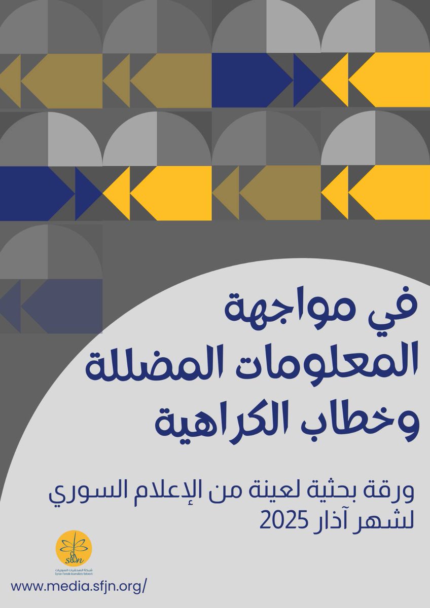 "في مواجهة المعلومات المضللة وخطاب الكراهية" 
ورقة بحثية لعينة من الإعلام السوري - آذار ٢٠٢٥ 
يمكنكن/م قراءة الورقة كاملة على موقعنا 
media.sfjn.org/publications/
#شبكة_الصحفيات_السوريات #سوريا #خطاب_الكراهية #الإعلام_السوري #السلم_الأهلي #نصف_الحقيقة #حرية_الإعلام