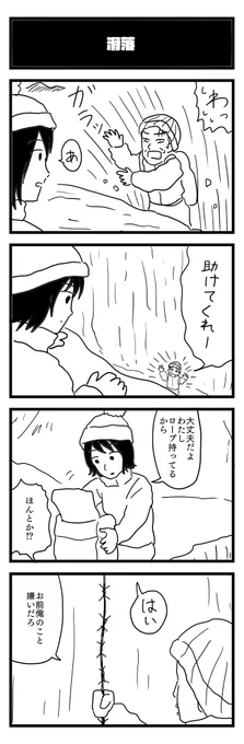 722夜目「滑落」
#4コマ 