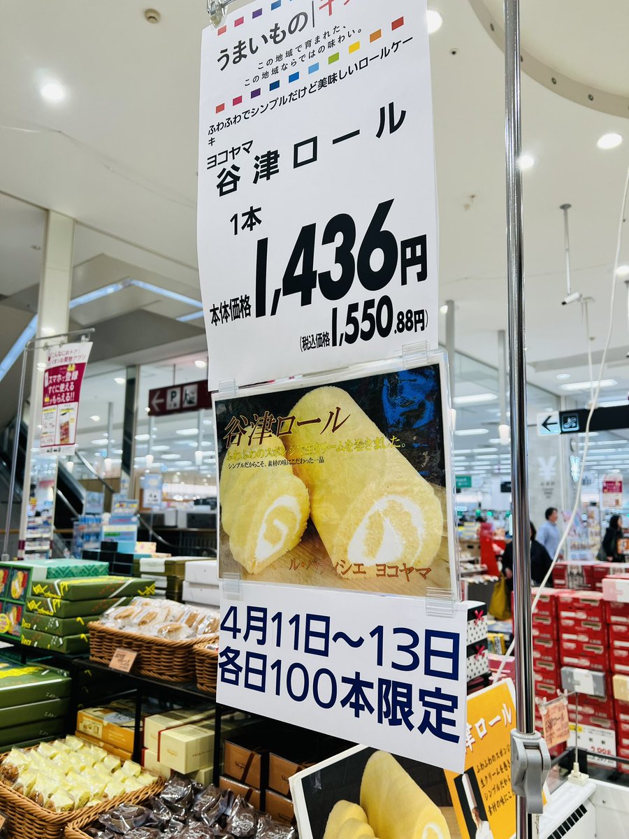 チャンピオン ル・パティシエ ヨコヤマ様の 谷津ロールや焼き菓子が 今