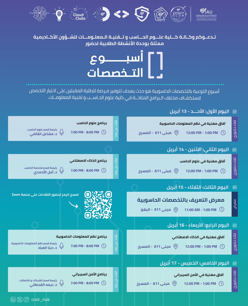 يسر نادي كلية علوم الحاسب وتقنية المعلومات الإعلان عن أنشطة أسبوع التخصصات 🚀

بانتظار حضوركم طلبة دفعة 223 و 225 المُقبلين على اختيار التخصص في نهاية هذا العام 🌟

#CCSIT_MajorsTour
#IAU_CCSIT #CCSIT_CLUBS #جامعة_الإمام_عبدالرحمن_بن_فيصل