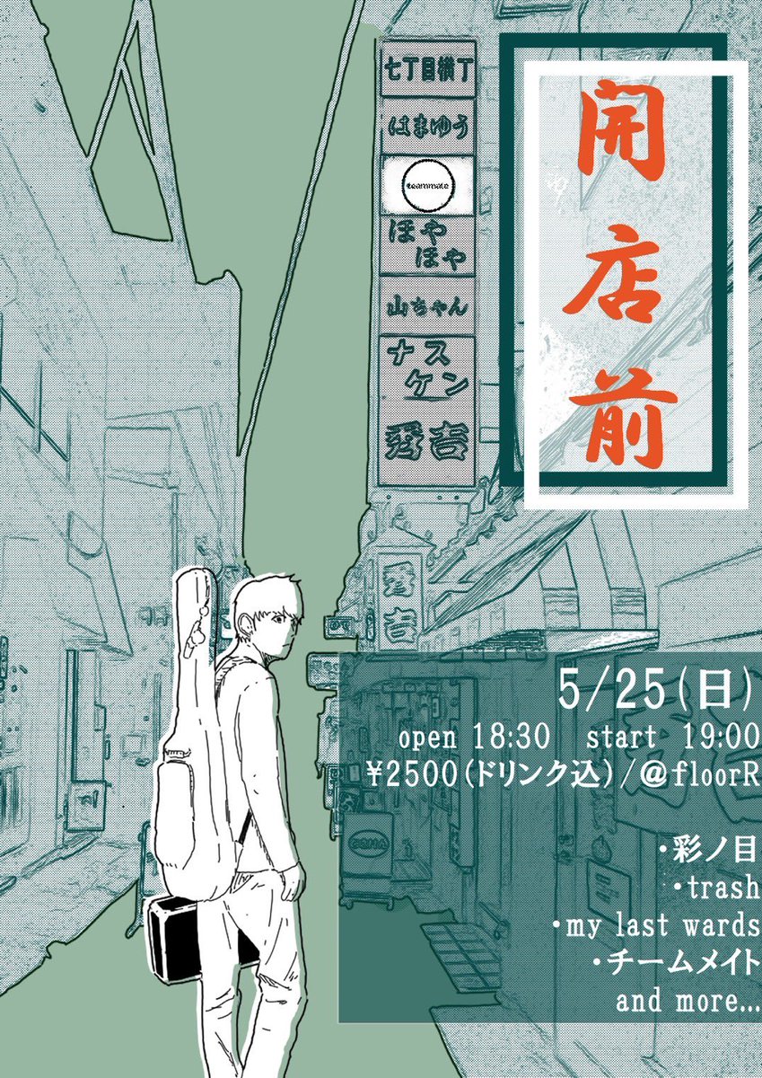 【情報解禁】

2025年5月25日(日)
宮崎floorR
Bar team mate4周年イベント
『開店前』

My Last Words
TRASH
彩ノ目
チームメイト
and more..

OPEN 18:30/START 19:00
ADV ¥2500/DOOR ¥2500(1d込み)

チケット予約はDMまたはコチラ🎫
mylastwords.jimdofree.com/contact/