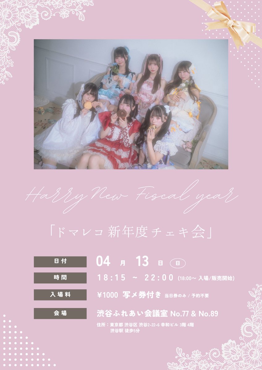 📢 お知らせ 📢 本日の 『 #ドマレコ 新年度チェキ会 』 に関しまして